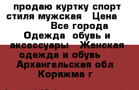 продаю куртку спорт стиля мужская › Цена ­ 1 000 - Все города Одежда, обувь и аксессуары » Женская одежда и обувь   . Архангельская обл.,Коряжма г.